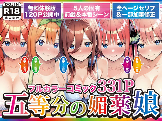 五等分の媚薬娘 - エロ同人 コミック