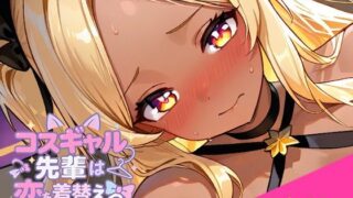 コスギャル先輩は恋を着替える。はどこで遊べる？ゲーム×エロ同人の魅力