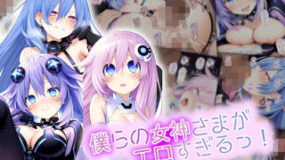 僕らの女神さまがエロすぎるっ！はどこで入手できる？CG×エロ同人の魅力