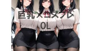 巨乳×OLはどこで入手できる？CG×エロ同人の魅力