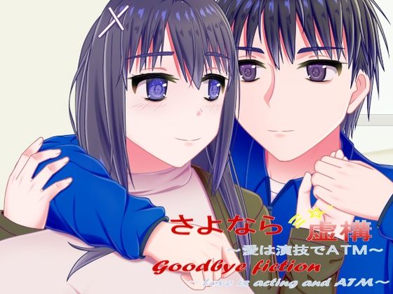 さよなら虚構〜愛は演技でATM〜 - エロ同人 ゲーム