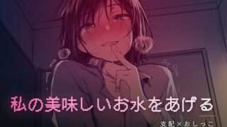 秘密の部屋で私の美味しいお水をあげるは無料で試せる？ボイス×エロ同人の魅力