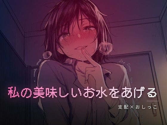 秘密の部屋で私の美味しいお水をあげる - エロ同人 ボイス