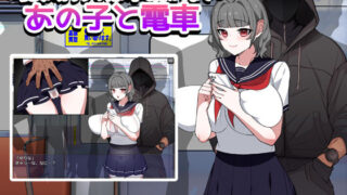 あの子と電車 〜彼女のカラダが俺の手を覚えるまで〜はどこで遊べる？ゲーム×エロ同人の魅力