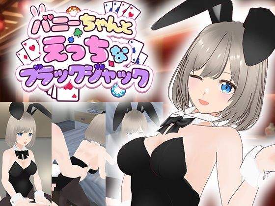 バニーちゃんとえっちなブラックジャック - エロ同人 ゲーム