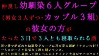 転校してきたヤリチンイケメンに仲良し幼馴染6人グループ（男女3人ずつ・カップル3は無料で読める？コミック×エロ同人の魅力